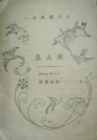 飞鸟集