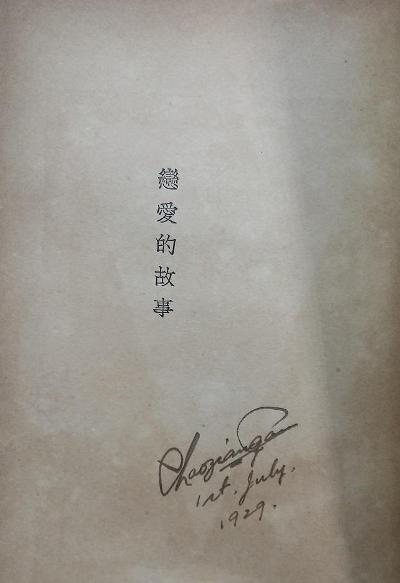 恋爱故事