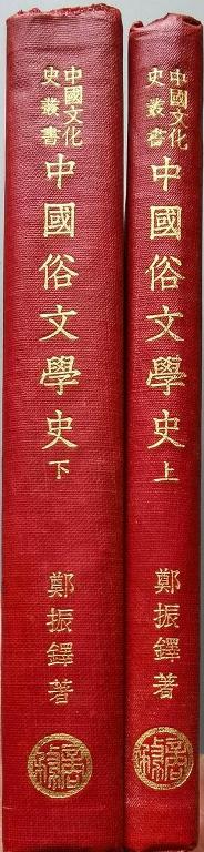 中国俗文学史