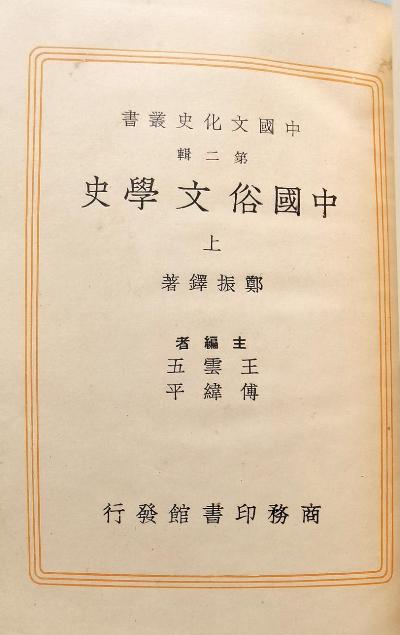 中国俗文学史