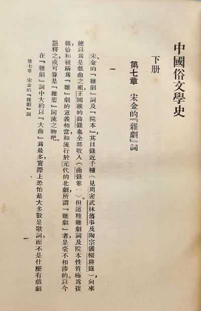 中国俗文学史