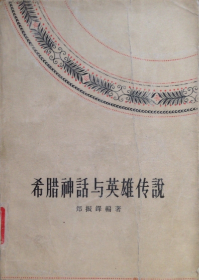 希腊神话与英雄传说