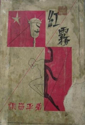 红雾