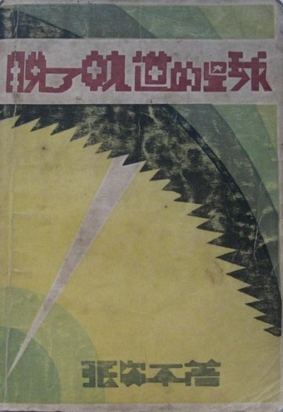 脱了轨道的星球