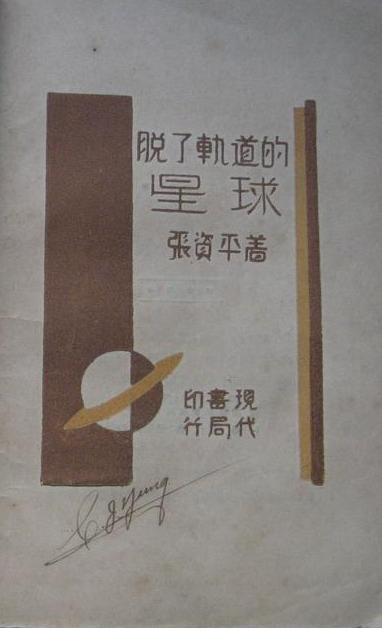 脱了轨道的星球