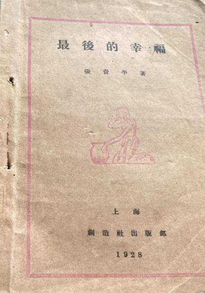 最后的幸福