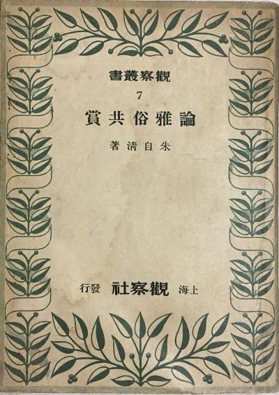 论雅俗共赏