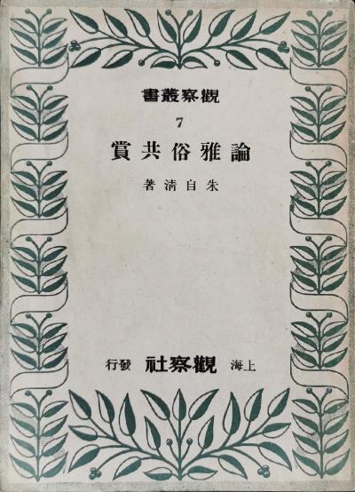 论雅俗共赏