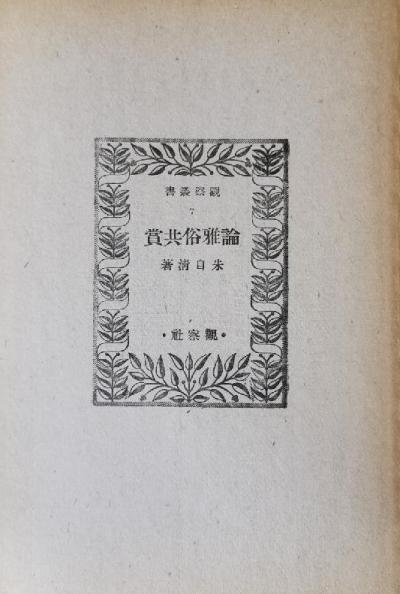 论雅俗共赏
