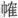 朱自清日记