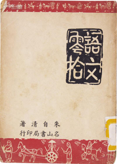 《语文零拾》书影1