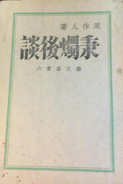 秉烛后谈1