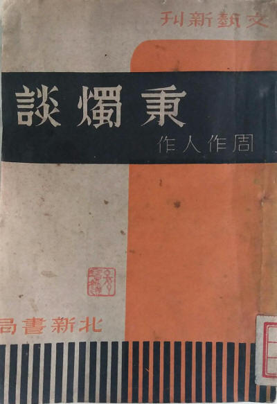 秉烛谈1