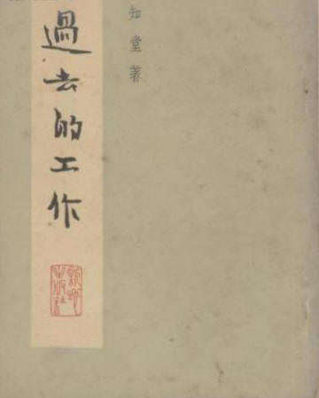 过去的工作1