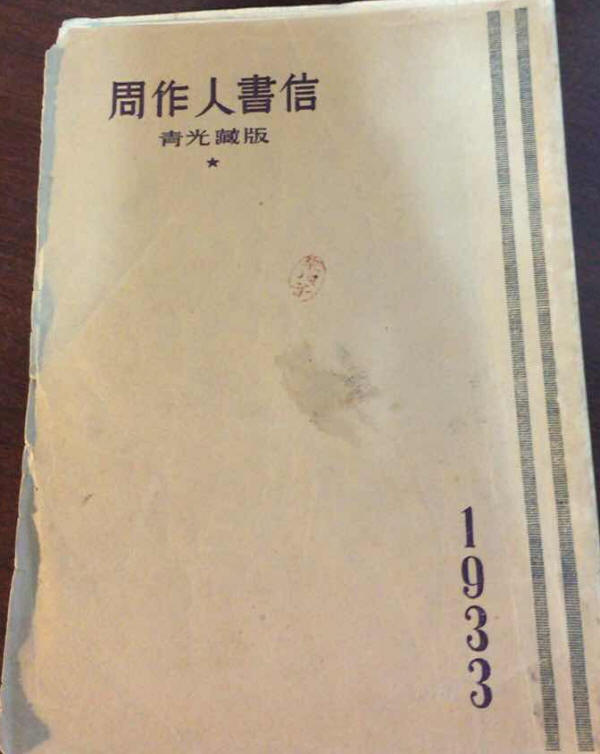 周作人书信3