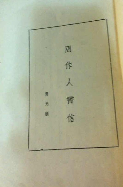 周作人书信4