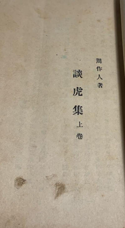 谈虎集1