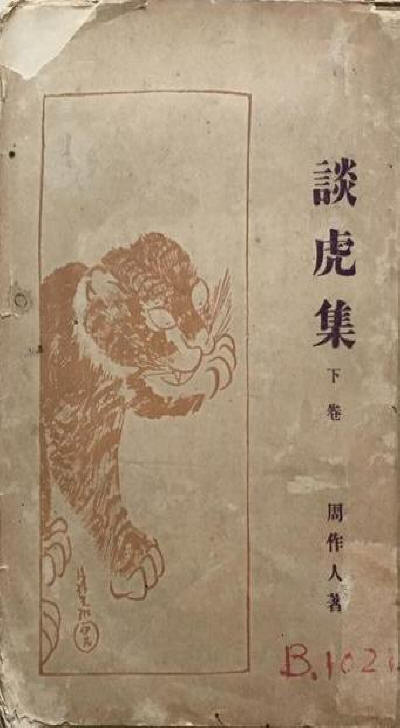 谈虎集3