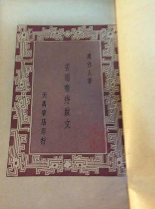 苦雨斋序跋文2