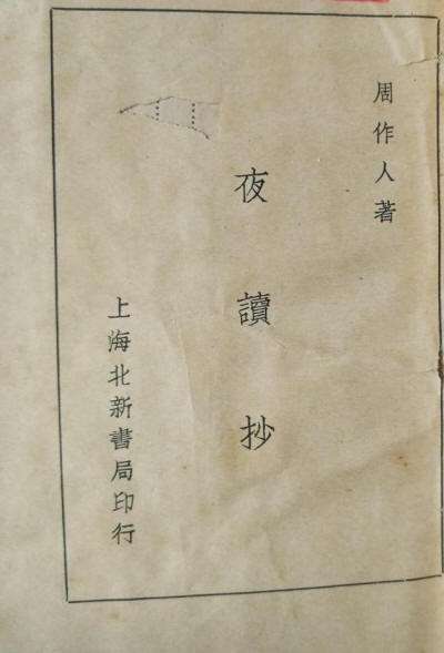 夜读抄1