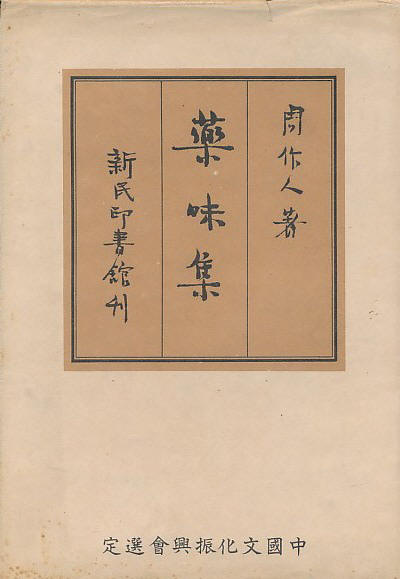药味集1