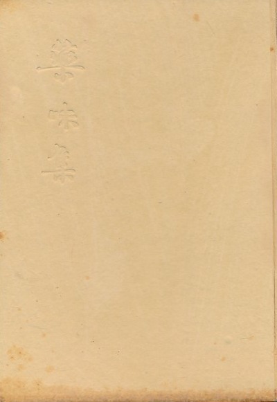 药味集2