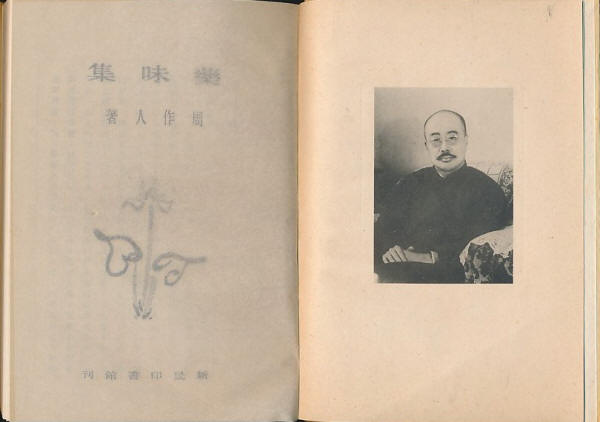 药味集3