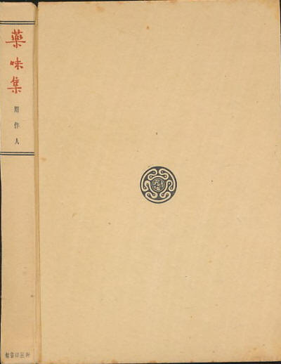 药味集8