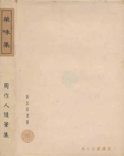 药味集9