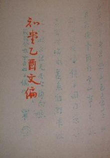 知堂乙酉文编1