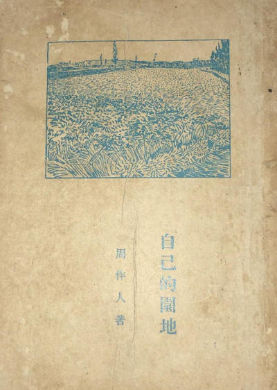 自己的园地1