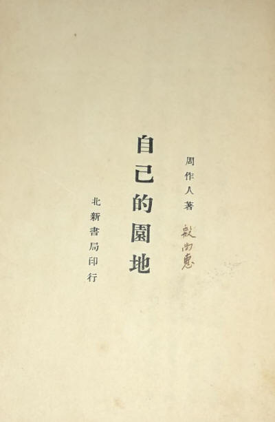自己的园地3