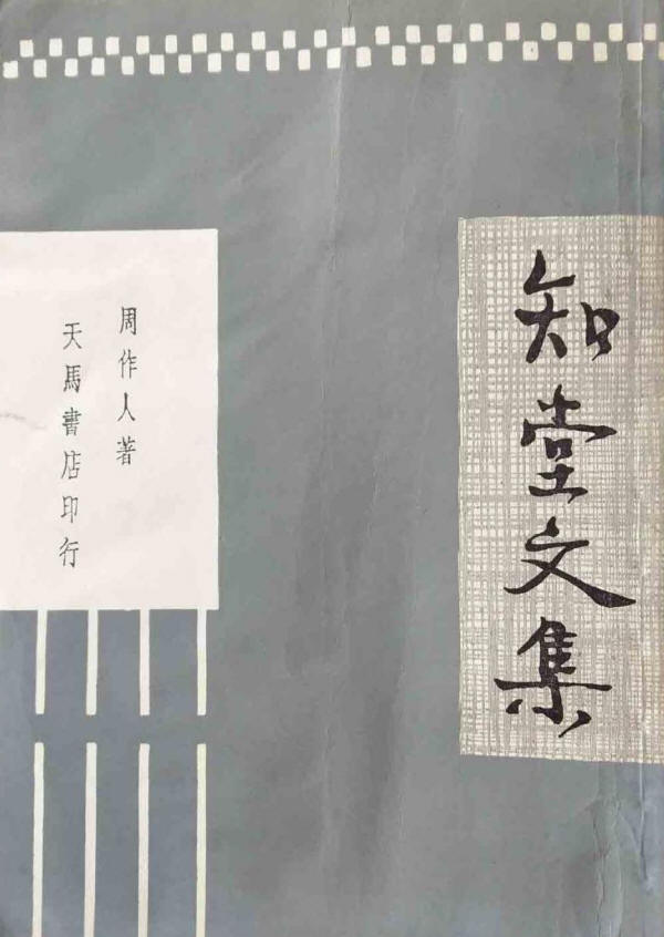 知堂文集1