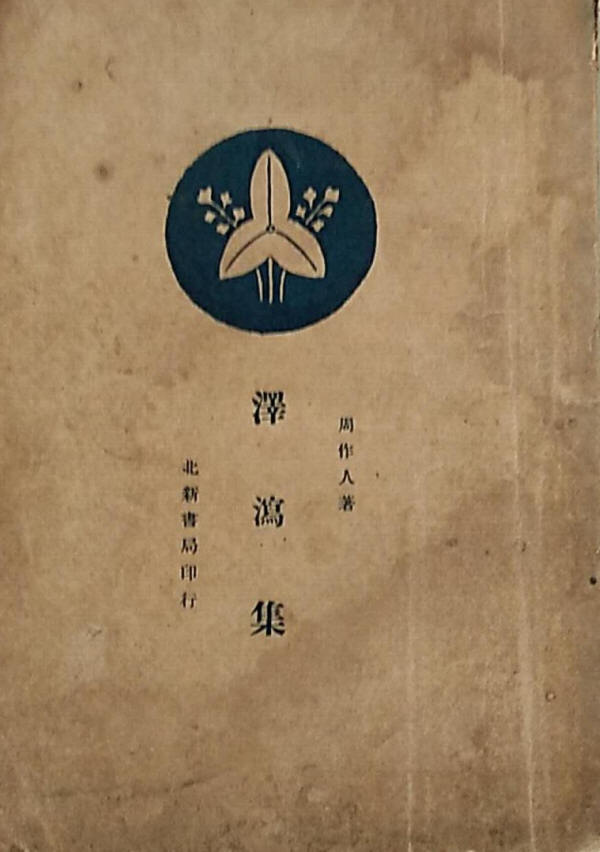 泽泻集2